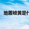 地履岐黄是什么意思（戴玄履黄什么意思）