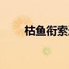 枯鱼衔索造句（枯鱼衔索什么意思）