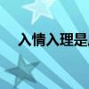 入情入理是成语吗（入情入理什么意思）