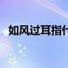 如风过耳指什么生肖（如风过耳什么意思）