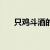 只鸡斗酒的意思（斗酒只鸡什么意思）