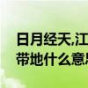日月经天,江河行地什么意思（日月经天河海带地什么意思）