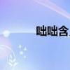 咄咄含义（咄咄怪事什么意思）