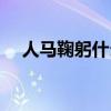 人马鞠躬什么意思（人马平安什么意思）