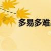 多易多难出处（多易多难什么意思）