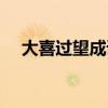 大喜过望成语故事（大喜过望什么意思）