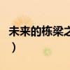 未来的栋梁之才什么意思（栋梁之才什么意思）