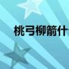 桃弓柳箭什么意思（打桃射柳什么意思）