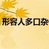 形容人多口杂什么意思（人多口杂什么意思）