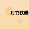 丹书铁券意思（丹书铁契什么意思）
