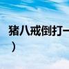 猪八戒倒打一耙什么意思（倒打一耙什么意思）