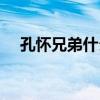 孔怀兄弟什么意思（孔怀之亲什么意思）