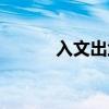 入文出武（入文出武什么意思）