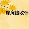 摩肩接收什么意思（克肩一心什么意思）