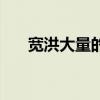 宽洪大量的意思（宽洪大量什么意思）