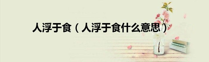 人浮于食（人浮于食什么意思）