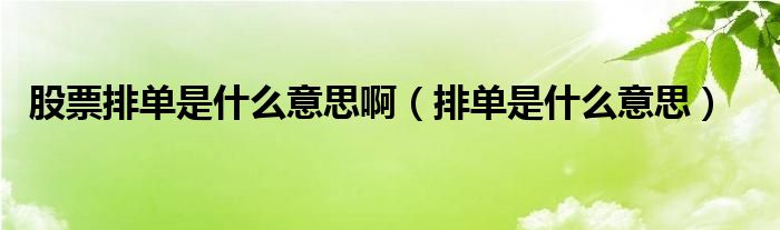 股票排单是什么意思啊（排单是什么意思）