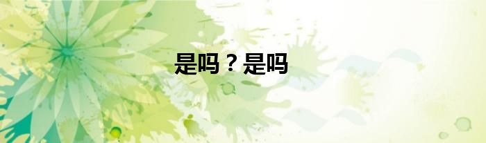 是吗？是吗