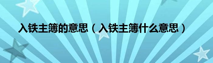 入铁主簿的意思（入铁主簿什么意思）