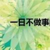 一日不做事的意思（日不我与什么意思）
