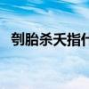 刳胎杀夭指什么生肖（刳胎杀夭什么意思）