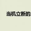 当机立断的反义词（当机立断什么意思）