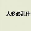 人多必乱什么意思（人多手乱什么意思）