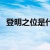 登明之位是什么意思（登明选公什么意思）