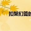 扣槃扪籥的释义（扣槃扪籥什么意思）