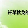 衽革枕戈的解释（衽革枕戈什么意思）
