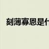 刻薄寡恩是什么意思（刻薄寡思什么意思）