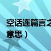 空话连篇言之无物是什么意思（空话连篇什么意思）
