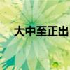 大中至正出自哪里（大中至正什么意思）
