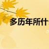 多历年所什么意思（多历年所什么意思）