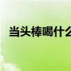 当头棒喝什么意思啊（当头棒喝什么意思）