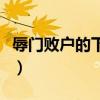 辱门败户的下一句是什么（辱门败户什么意思）