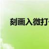 刻画入微打一生肖（刻画入微什么意思）