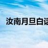 汝南月旦白话文解释（汝南月旦什么意思）