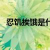 忍饥挨饿是什么意思（忍饥受渴什么意思）