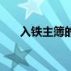 入铁主簿的意思（入铁主簿什么意思）