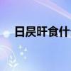 日昃旰食什么意思（日旰忘餐什么意思）
