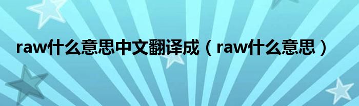 raw什么意思中文翻译成（raw什么意思）