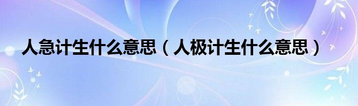 人急计生什么意思（人极计生什么意思）