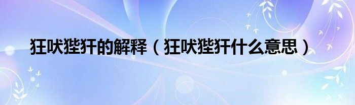 狂吠狴犴的解释（狂吠狴犴什么意思）