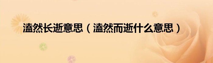 溘然长逝意思（溘然而逝什么意思）