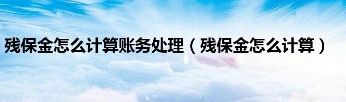 残保金怎么计算账务处理（残保金怎么计算）