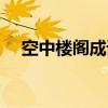 空中楼阁成语故事（空中楼阁什么意思）