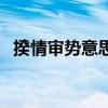 揆情审势意思是什么（揆情审势什么意思）