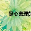 忍心害理的释义（忍心害理什么意思）