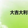大吉大利含义（大吉大利什么意思）